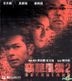 窃听风云2 (2011) (VCD) (香港版)