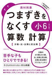 Yesasia Tsumazuki O Nakusu Shiyouroku Sansuu Keisan Tsumazuki O Nakusu Shiyou6 Sansuu Keisan Bunsuu Hi Hirei To Hampirei Nishimura Noriyasu 日文书籍 邮费全免 北美网站