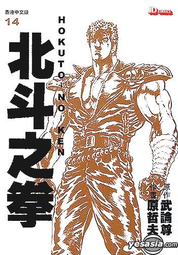 YESASIA : 北斗之拳- 文庫版Vol.14 - 原哲夫, 武論尊, 玉皇朝- 中文