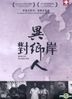 對岸異鄉人 (DVD) (台灣版)