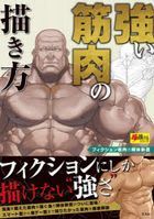 強い筋肉の描き方　フィクション筋肉の解体新書 / 超描けるシリーズ