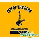 OUT OF THE BLUE - B side & レアトラック集 (日本版)