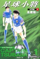 Captain Tsubasa - World Youth Version (Vol.1) (Wen Ku Version)