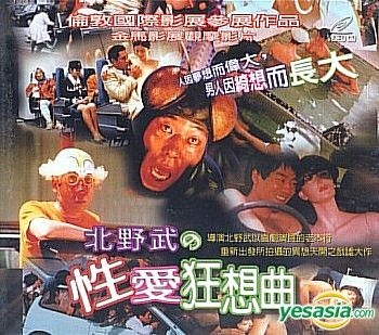 Yesasia 北野武之性爱狂想曲又名 北野武狂想曲 台湾版 Vcd 北野武 日本影画 邮费全免