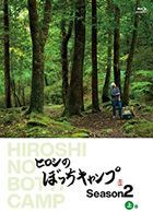 Hiroshi no Bocchi Camp Season 2 Part 1 of 3 (Blu-ray) (Japan Version)
