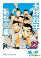 Wang Pai Tou Shou - Zhen Bi Gao Hui (Vol.22)
