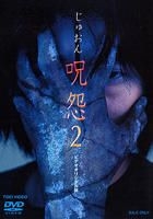 Juon 2 (Video Original Edition) (DVD) (Japan Version)