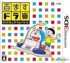 百ますドラ算 のび太のタイムバトル (3DS) (日本版)
