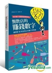 Yesasia 餐饮店的赚钱数字 好手艺 好服务还要懂算术 让你点 食 成金的42堂数字管理课 河野佑治 脸谱 台湾图书 邮费全免