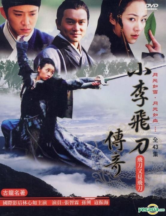 YESASIA : 小李飞刀传奇．飞刀又见飞刀(DVD) (完) (台湾版) DVD