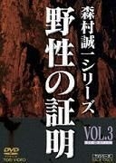 Yasei no Shomei (Vol.3) (DVD) (Japan Version)