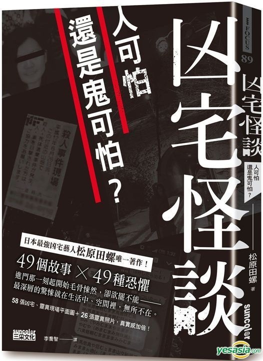 Yesasia 凶宅怪谈 人可怕还是鬼可怕 松原田螺 三采 台湾图书 邮费全免 北美网站