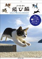 飛び猫 2023 カレンダー (日本版)