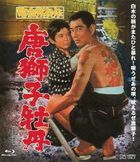 SHOUWA ZANKYOU DEN KARAJISHI BOTAN (Japan Version)