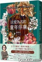 以爱为名的童年俘虏