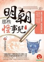明朝那些怪事兒之7：深宮掀變局