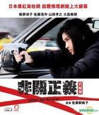 非关正义 终极编 (2011) (VCD) (香港版) 