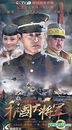 Protect The Country's General (H-DVD) (End) (China Version)