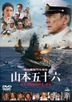 聯合艦隊司令長官 山本五十六 - 太平洋戰爭第70年的真實 (DVD) (通常版) (日本版)