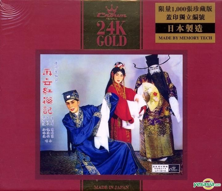 Yesasia 再世紅梅記主題曲 24k Gold 鐳射唱片 白雪仙 任劍輝 娛樂唱片 粵語音樂 郵費全免