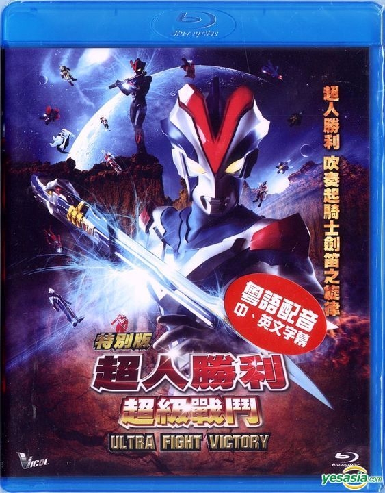 YESASIA: イメージ・ギャラリー - ウルトラファイトビクトリー YESASIA: イメージ・ギャラリー - ウルトラファイトビクトリー