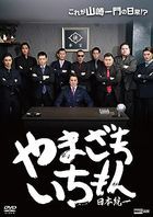Yamazaki Ichimon Nihon Touitsu (DVD)  (Japan Version)