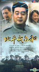 北平戰與和 (H-DVD) (經濟版) (完) (中國版) 