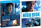ハイリスク　ＨＤリマスター版 (Blu-ray)