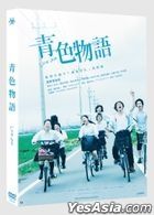 青色物語 (2018) (DVD) (台灣版)
