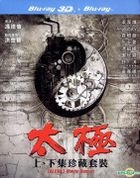 太極1＆2 (3D+2D) Blu-ray BOXセット (香港版)