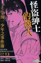 金田一少年之事件簿 (愛藏版) (Vol.13) 怪盜紳士的殺人 