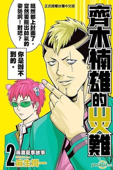 Yesasia 齐木楠雄的灾难 Vol 2 麻生周一 东立出版社 中文漫画 邮费全免