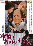 Hiyameshi to Osan to Chan  (DVD)(Japan Version)