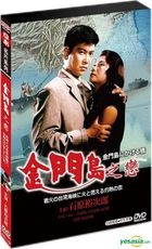金门岛之恋 (DVD) (台湾版) 
