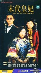 末代皇妃 (40集) (完) (中国版) 
