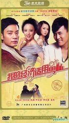 我的經濟適用男 (H-DVD) (經濟版) (完) (中國版) 