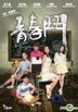 青春鬥 (2014) (DVD) (香港版)