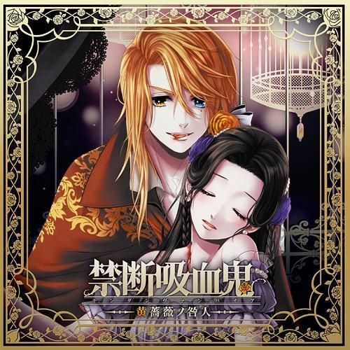 Yesasia 禁断吸血鬼 黄蔷薇之咎人 日本版 镭射唱片 Image Album 日语音乐 邮费全免 北美网站