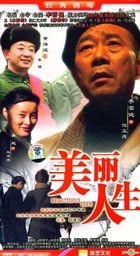 美麗人生 (H-DVD) (經濟版) (完) (中國版) 