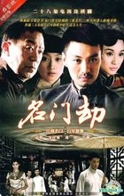 Ming Men Jie (DVD) (End) (China Version) 