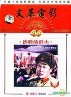 Fei Teng De Qun Shan (DVD) (China Version)