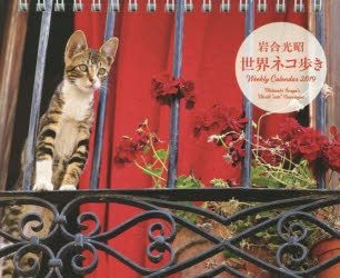 Yesasia Karenda 19 Iwagou Mitsuaki Sekai Neko Aruki Ui Kuri Karenda ｗｅｅｋｌｙ ｃａｌｅｎｄａｒ Iwagou Mitsuaki Books In Japanese Free Shipping