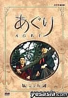 Aguri Complete Edition DVD Box (DVD) (Japan Version)