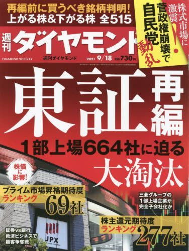Yesasia 週刊diamond 243 09 18 21 日本雜誌 郵費全免 北美網站