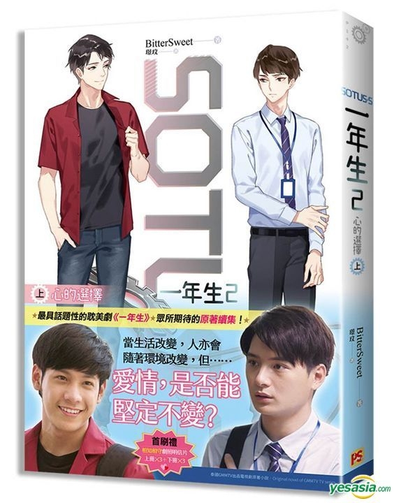 Yesasia Sotus S 一年生2 心的选择 上 小说 Bittersweet 平心出版 台湾图书 邮费全免
