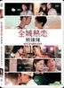 全城熱戀熱辣辣 (2010) (DVD) (香港版)