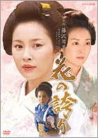 Fujisawa Shuhei - Hana no Hokori (DVD) (Japan Version)