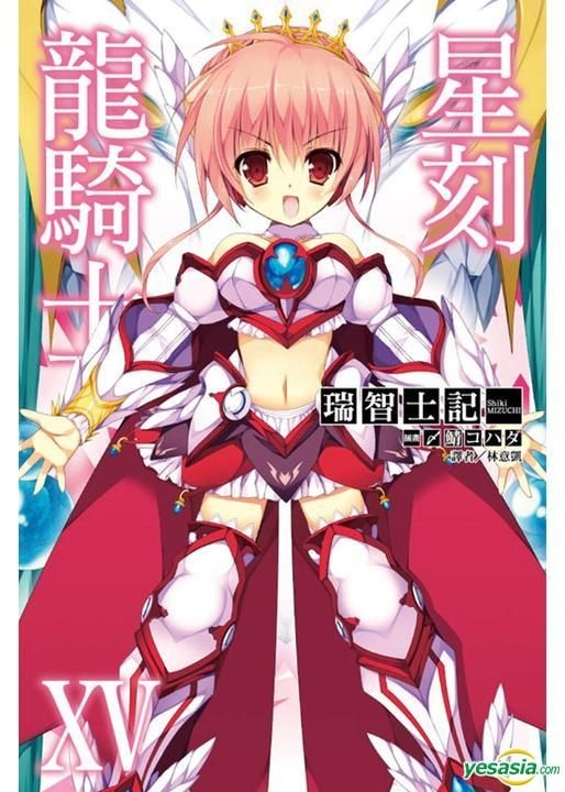 Yesasia 星刻龍騎士 Vol 15 小說 瑞智士記 東立出版社 中文漫畫 郵費全免