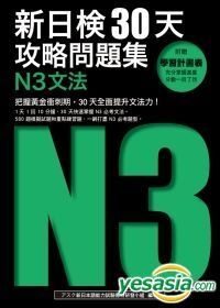 Yesasia 新日检30天攻略问题集 N3文法 Ask新日本语能力试验教材研发小组 编着 蔡佩青 审订 众文 台湾图书 邮费全免