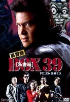 裏警察 Box [私書箱] 39 File: 醫療失誤 (DVD) (日本版) 